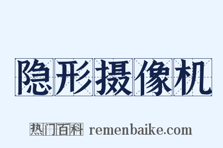隐形摄像机是什么意思的图片